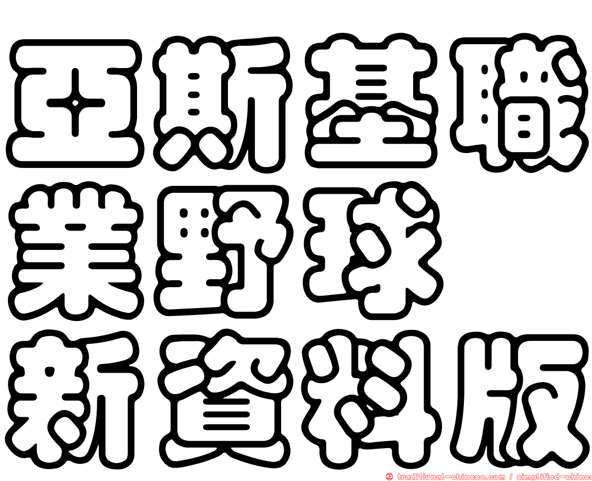 亞斯基職業野球　新資料版